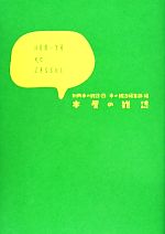 【中古】 本屋の雑誌 別冊本の雑誌17／本の雑誌編集部(編者)