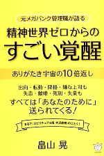 【中古】 元メガバンク管理職が語る　精神世界ゼロからのすごい覚醒／畠山晃(著者)