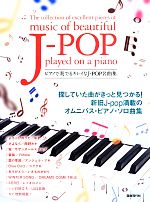 【中古】 ピアノで奏でるキレイなJ−POP名曲集 ／自由現代社編集部(その他) 【中古】afb