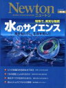 【中古】 水のサイエンス 海をもたらし、生命を育んだ 特殊で、異常な物質 ニュートンムックニュートン別冊/テクノロジー・環境
