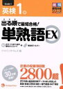 【中古】 英検1級 出る順で最短合格！単熟語EX 英検最短合格シリーズ／ジャパンタイムズ(編者)