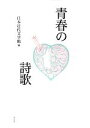 【中古】 青春の詩歌／日本近代文学館(編者)