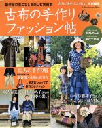 【中古】 古布の手作りファッション帖 創作服の着こなしを楽しむ実例集 Gakken　Interior　Mook／ライ..
