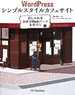 【中古】 WordPress　シンプルスタイルカフェサイト おしゃれなお店のWebページを作ろう／畠山剛一(著者),田中学