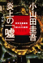 【中古】 小山田圭吾 炎上の「嘘」 東京五輪騒動の知られざる真相/中原一歩(著者)