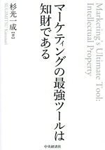【中古】 マーケティングの最強ツールは知財である／杉光一成(著者)