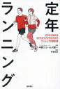【中古】 定年ランニング ゼロから始める50代から70代のためのランニングの教科書/中野ジェームズ修一(著者),伊東武彦