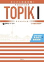 【中古】 ゼロから完全攻略!韓国語能力試験TOPIKI/ミリネ韓国語教室(著者)