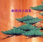 観世流宗家二十五世観世元正／観世元昭販売会社/発売会社：キングレコード（株）(キングレコード（株）)発売年月日：2007/05/09JAN：4988003338060