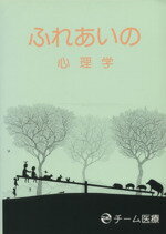 【中古】 ふれあいの心理学／桂戴作(著者),杉田峰康(著者)