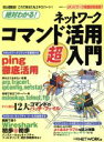 【中古】 絶対わかる！ネットワークコマンド活用超入門 ネットワーク基盤技術選書／情報・通信・コンピュータ