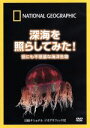 【中古】 ナショナル ジオグラフィック 深海を照らしてみた!世にも不思議な海洋生物/(趣味/教養)