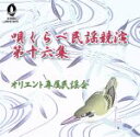 【中古】 唄くらべ民謡競演　第16集