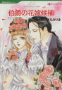 【中古】 伯爵の花嫁候補 ハーレクインC/さちみりほ(著者),アニー・バロウズ