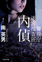 【中古】 内偵 警視庁迷宮捜査班 祥伝社文庫／南英男(著者)