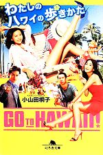 【中古】 わたしのハワイの歩きかた 幻冬舎文庫／小山田桐子(著者)