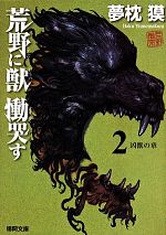 【中古】 荒野に獣　慟哭す(2) 凶獣の章 徳間文庫／夢枕獏(著者)