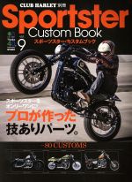 【中古】 Sportster Custom Book(Vol．9) CLUB HARLEY別冊-プロが作った技ありパーツ。 エイムック2871CLUB HARLEY別冊／エイ出版社