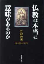 竹村牧男(著者)販売会社/発売会社：大東出版社発売年月日：1997/11/17JAN：9784500006380