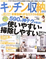 【中古】 Como特別編集　キッチン収納の天才 主婦の友生活シリーズ／主婦の友社