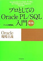 【中古】 プロとしてのOracle　PL／SQL入門　第3版 Oracle現場主義／アシスト教育部(著者)