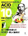 【中古】 ACID Music Studio 10完全入門ガイド 今日からサウンドクリエイター！／藤本健(著者)