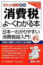【中古】 ポケット図解 消費税がよ〜くわかる本 消費税8%完全対応版 Shuwasystem Business Guide Book/奥村佳史(著者)
