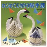 【中古】 はじめての折り紙手芸 レディブティックシリーズ3775／岡田郁子(著者)