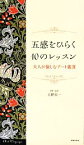 【中古】 五感をひらく10のレッスン 大人が愉しむアート鑑賞／上野行一(その他)