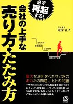 【中古】 必ず再起する！会社の上