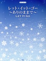 【中古】 レット・イット・ゴー〜ありのままで〜　 ピアノ・ソロ　映画「アナと雪の女王」劇中歌 ピアノ・ピースP−039／芸術・芸能・エンタメ・アート