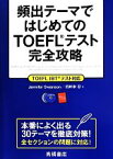 【中古】 頻出テーマではじめてのTOEFLテスト完全攻略／Jennifer　Swanson(著者),四軒家忍(著者)