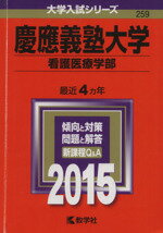 【中古】 慶應義塾大学　看護医療学部(2015年版) 大学入試シリーズ259／教学社編集部(編者)