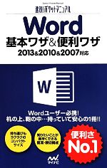 【中古】 Word基本ワザ＆便利ワザ 2013＆2010＆2007対応 速効！ポケットマニュアル／速効！ポケットマニュアル編集部(編者)