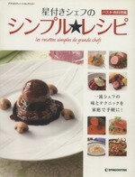 Other - 【中古】 星付きシェフのシンプル★レシピ　パスタ・肉料理編 デアゴスティーニコレクション／デアゴスティーニ・ジャパン
