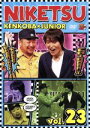 【中古】 にけつッ!!23/千原ジュニア/ケンドーコバヤシ