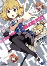 【中古】 ディーふらぐ！(7) MFCアライブ／春野友矢(著者)