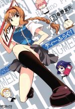 【中古】 ディーふらぐ！(2) MFCアライブ／春野友矢(著者)
