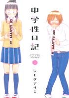 【中古】 中学性日記(2) アクションC／シモダアサミ(著者)