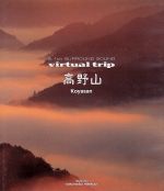  virtual　trip　高野山（Blu−ray　Disc）／（BGV）