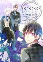 【中古】 〈〈〈〈〈〈〈〈コエラレナイカベ(1) ハジマリノ B’sLOG C／めろ(著者),一智和智,裏花火