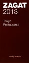 【中古】 ザガットサーベイ 東京のレストラン(2013)/CHINTAI