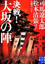 【中古】 決戦！大阪の陣 実業之日本社文庫／アンソロジー(著者),司馬遼太郎(著者),松本清張(著者),池波正太郎(著者),山田風太郎(著者),中山義秀(著者),火坂雅志(著者),小松左京(著者),安部龍太郎(著者),末國善己(訳者)