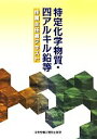 【中古】 特定化学物質・四アルキル鉛等作業主任者テキスト/中央労働災害防止協会(編者)