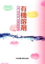 【中古】 有機溶剤作業主任者テキスト 第5版/中央労働災害防止協会(編者)