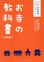 お寺検定実行委員会(編者),頼富本宏販売会社/発売会社：エイ出版社発売年月日：2014/05/24JAN：9784777932115