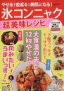 【中古】 やせる!若返る!美肌になる! 氷コンニャク超美味レシピ マキノ出版ムック/橋爪佐和子(著者)