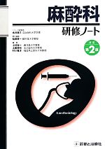 【中古】 麻酔科研修ノート 改訂第2版 研修ノートシリーズ／上村裕一(編者),土田英昭(編者),村川雅洋(編者),永井良三,稲田英一