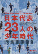 【中古】 日本代表23人の少年時代 2014　FIFAワールドカップブラジル／旅行・レジャー・スポーツ