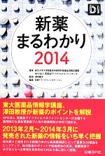 【中古】 新薬まるわかり(2014)／東